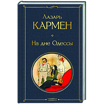 На дне Одессы (крупный шрифт)