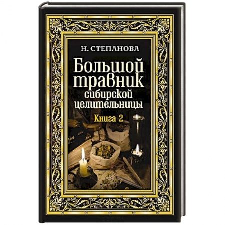 Лечение, знахарство, книга Большой травник сибирской целительницы. Книга вторая. купить по скидке