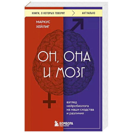 Психология, книга Он, она и мозг. Взгляд нейробиолога на наши сходства и различия купить по скидке