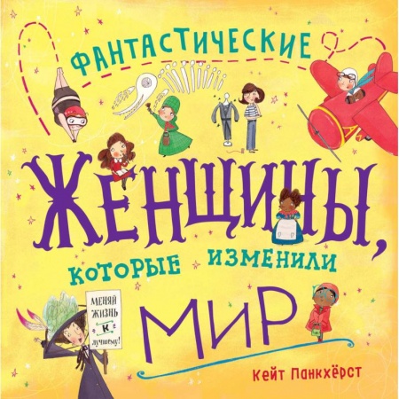 Биографии известных личностей для детей, книга Фантастические женщины, которые изменили мир купить по скидке