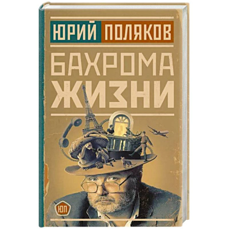 Афоризмы, юмор, сатира, книга Бахрома жизни купить по скидке