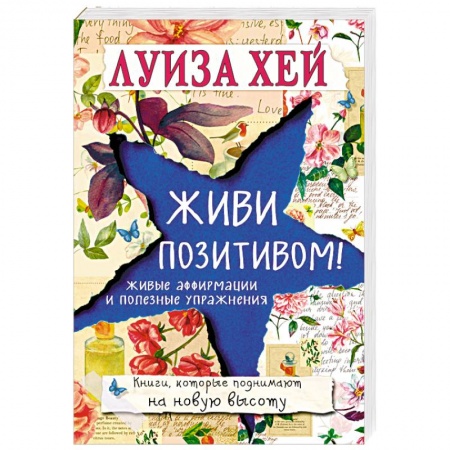 Практическая психология, книга Живи позитивом! купить по скидке