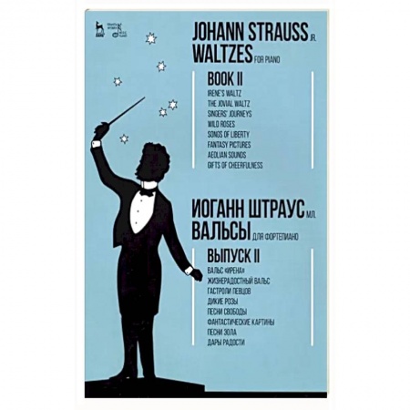Песенники, ноты, книга Вальсы. Для фортепиано. Выпуск II. Вальс 'Ирена'. Жизнерадостный вальс. Гастроли певцов. Дикие розы купить по скидке