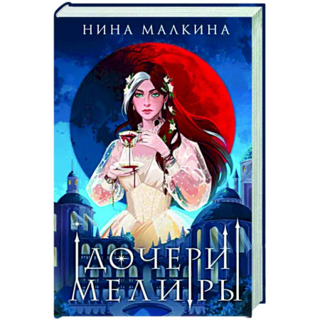 Русское фэнтези, книга Дочери Мелиры купить по скидке