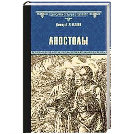 Исторический роман, книга Апостолы купить по скидке
