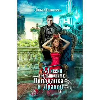 Хозяйка Гор. Подмена