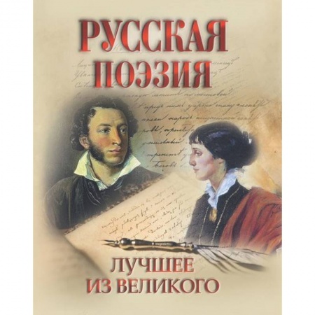 Русская поэзия, книга Русская поэзия. Лучшее из великого купить по скидке