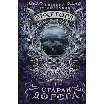 Эрхегорд. 2. Старая дорога