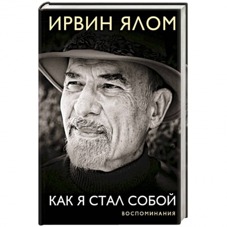 Мемуары, биографии деятелей науки, книга Как я стал собой. Воспоминания купить по скидке
