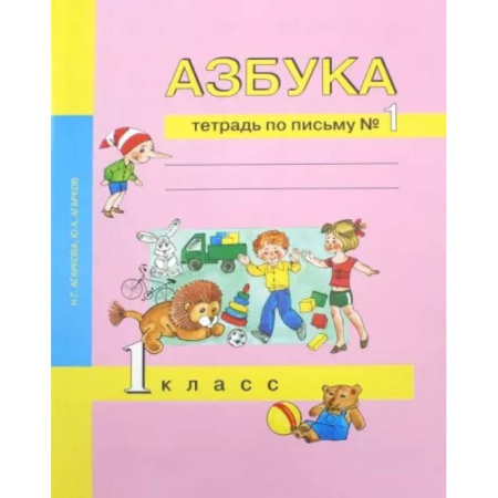 Русский язык. Учебные пособия, книга Азбука. 1 класс. Тетрадь по письму № 1 купить по скидке