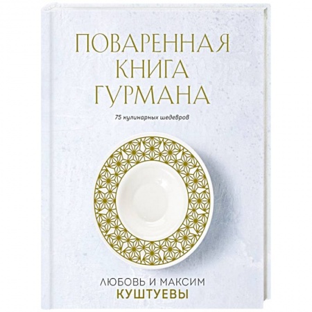 Блюда на каждый день, книга Поваренная книга Гурмана. 75 кулинарных шедевров купить по скидке