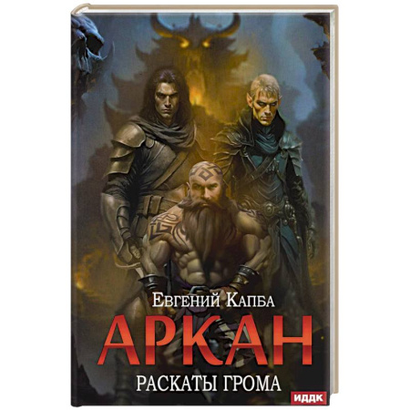 Русское фэнтези, книга Аркан. Книга  4. Раскаты грома купить по скидке