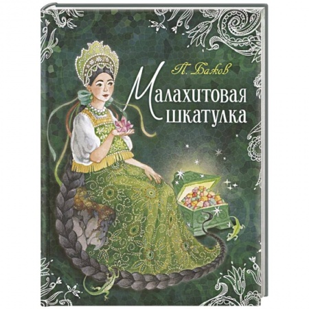 Сказки отечественных писателей, книга Малахитовая шкатулка купить по скидке