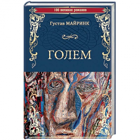 Зарубежная классика, книга Голем купить по скидке