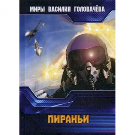 Боевая фантастика, книга Пираньи купить по скидке