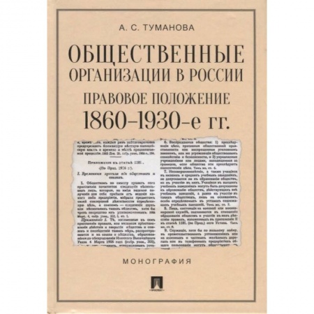 История и теория права, книга Общественные организации в России. Правовое положение 1860-1930-е гг. купить по скидке