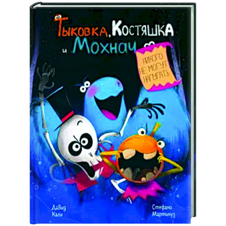 Сказки и истории для малышей, книга Тыковка, Костяшка и Мохнач никого не могут напугать купить по скидке