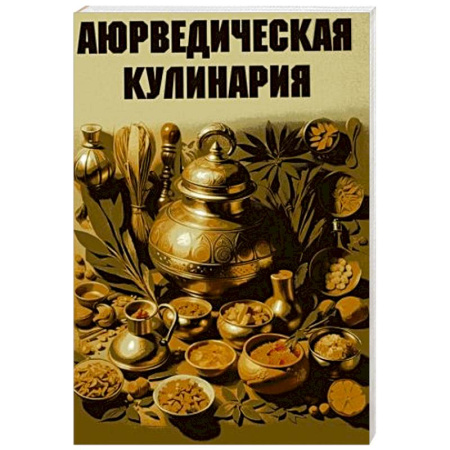 Блюда на каждый день, книга Аюрведическая кулинария купить по скидке