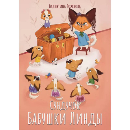 Сказки отечественных писателей, книга Сундучок бабушки Линды купить по скидке