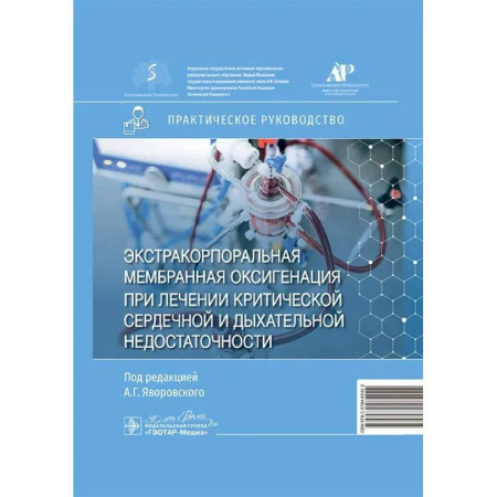 Кардиология, книга Экстракорпоральная мембранная оксигенация при лечении критической сердечной и дыхательной недостаточности. Практическое руководство купить по скидке