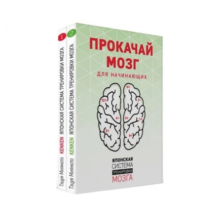 Психология отношений, книга Прокачай мозг. Японская система тренировки мозга купить по скидке