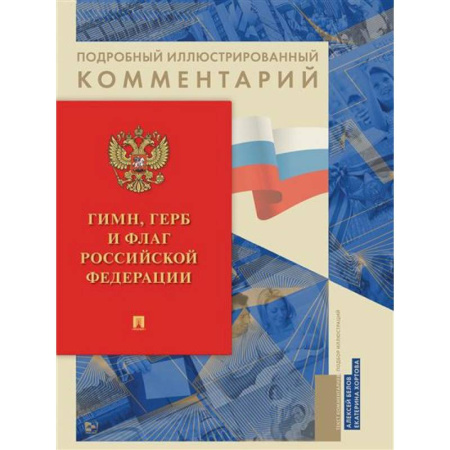 Нормативные правовые акты, книга Гимн, Герб и Флаг Российской Федерации. купить по скидке