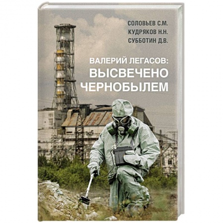 Другие издания, книга Валерий Легасов: Высвечено Чернобылем купить по скидке