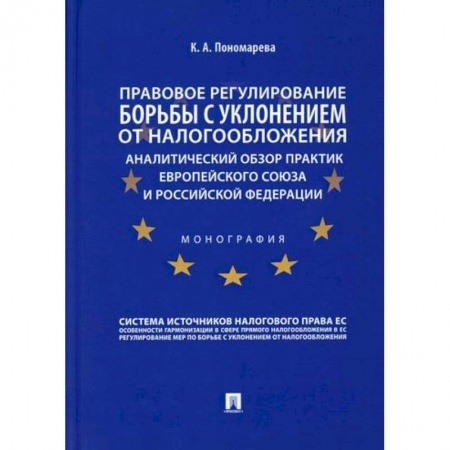 Финансовое право, книга Правовое регулирование борьбы с уклонением от налогообложения: аналитический обзор практик Европейского союза и Российской Федерации купить по скидке