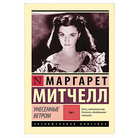 Зарубежная классика, книга Унесенные ветром,  том 1 купить по скидке