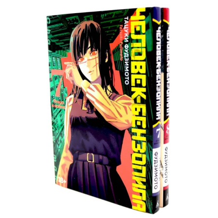Комиксы. Манга, книга Человек-бензопила 7-8 (комплект из 2-х книг) купить по скидке