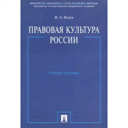 Государственное управление. Власть, книга Правовая культура России. Учебное пособие купить по скидке
