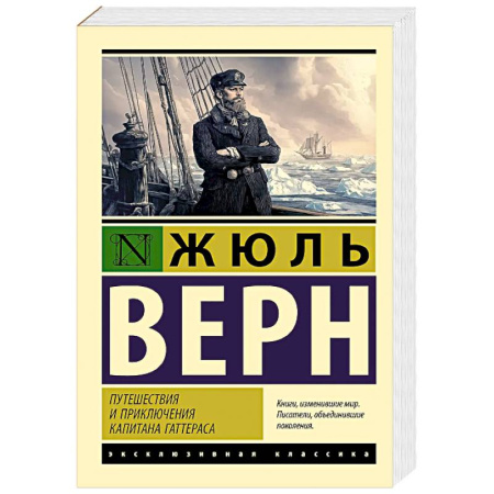 Зарубежная классика, книга Путешествия и приключения капитана Гаттераса купить по скидке