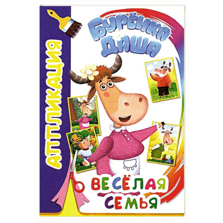 Аппликации и лепка, книга Буренка Даша: веселая семья купить по скидке