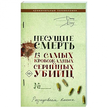 Фокусы, игры, судоку, кроссворды и т.д., книга Несущие смерть. 13 самых кровожадных серийных убийц купить по скидке