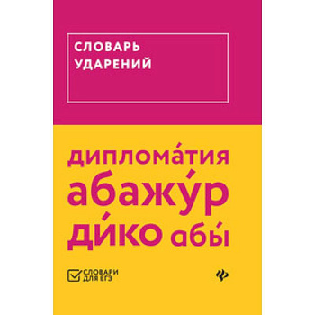 Словарь ударений