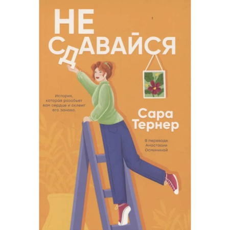 Зарубежная современная проза, книга Не сдавайся! купить по скидке