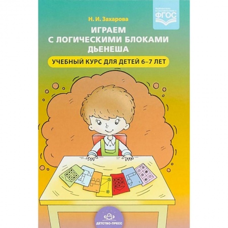 Игры и праздники для дошкольников, книга Играем с логическими блоками Дьенеша. Учебный курс для детей 6-7 лет купить по скидке