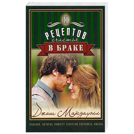 Психология отношений, книга 10 рецептов счастья в браке купить по скидке