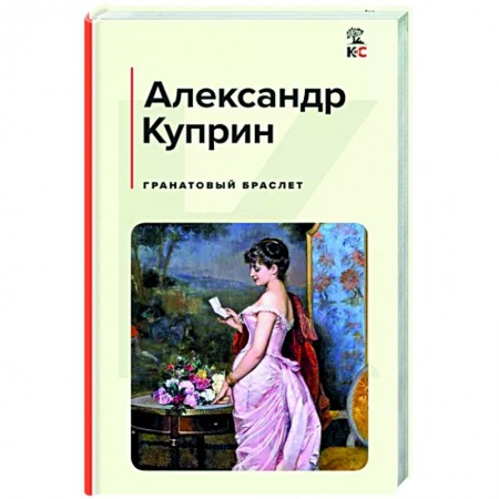 Русская классика, книга Гранатовый браслет купить по скидке