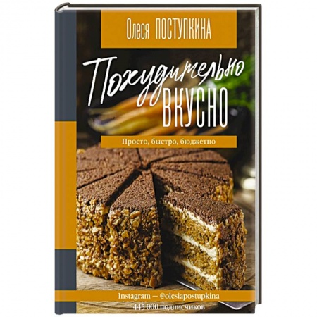 Блюда на каждый день, книга Похудительно вкусно. Просто, быстро, бюджетно купить по скидке