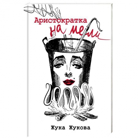 Русская современная проза, книга Аристократка на мели купить по скидке