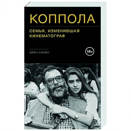 Мемуары, биографии деятелей культуры, искусства, книга Коппола. Семья, изменившая кинематограф купить по скидке