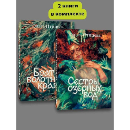 Русское фэнтези, книга Комплект Сестры озерных вод + Брат болотного края купить по скидке