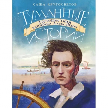 Приключения. Детективы, книга Туманные истории. Путешествия капитана Александра купить по скидке