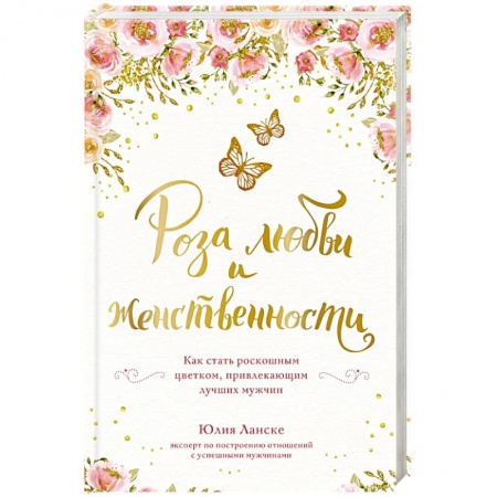 Практическая психология, книга Роза любви и женственности. Как стать роскошным цветком, привлекающим лучших мужчин купить по скидке