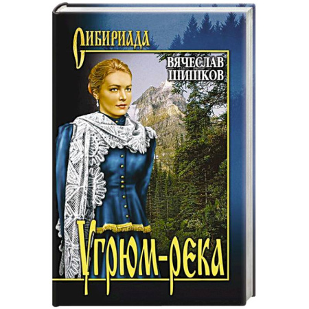Русская классика, книга Угрюм-река. Кн.1 купить по скидке