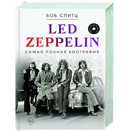 Мемуары, биографии деятелей культуры, искусства, книга Led Zeppelin. Самая полная биография купить по скидке