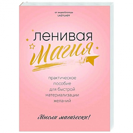 Эзотерические учения, книга Ленивая магия. Практическое пособие для быстрой материализации желаний купить по скидке