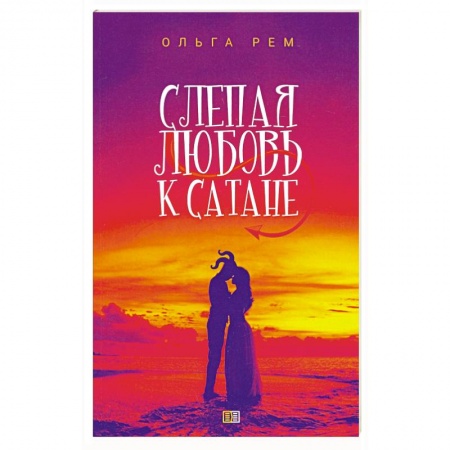 Русское фэнтези, книга Слепая любовь к Сатане. купить по скидке