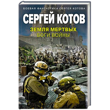 Боевая фантастика, книга Земля мертвых. Боги войны купить по скидке
